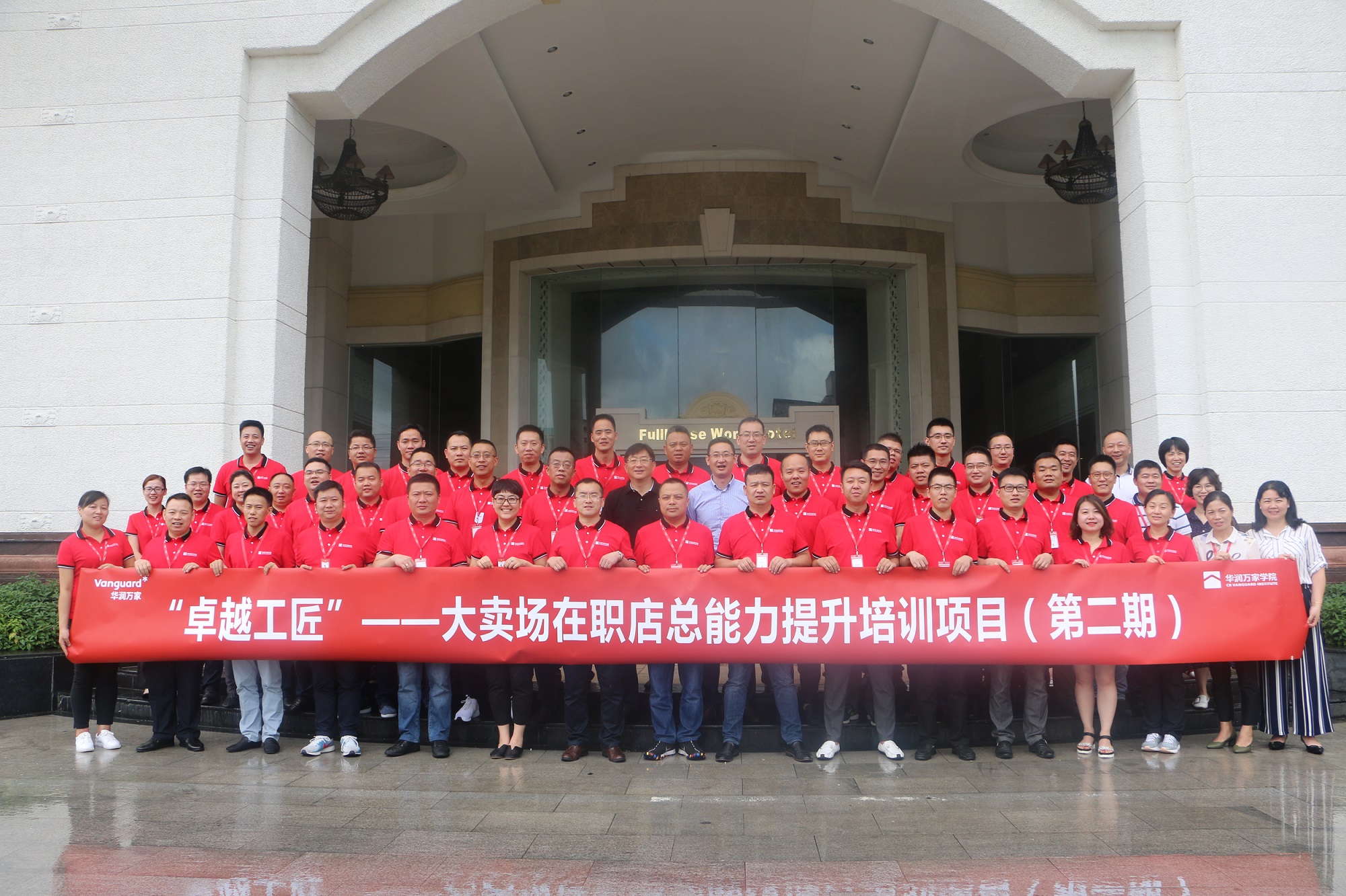 华润万家“卓越工匠”—大卖场在职店总能力提升培训项目第二期顺利开班