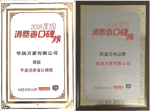 华润万家荣登南方都市报“2018深圳消费者口碑”榜