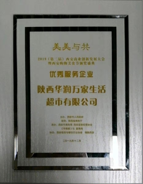 华润万家陕西公司荣获2019“优秀服务企业”称号