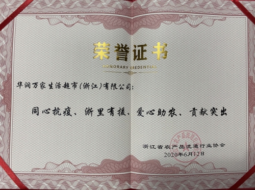 华润万家被评为“抗疫助农爱心企业”