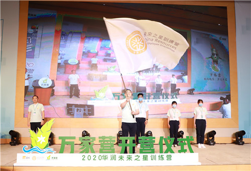 2020华润未来之星训练营万家营正式启航