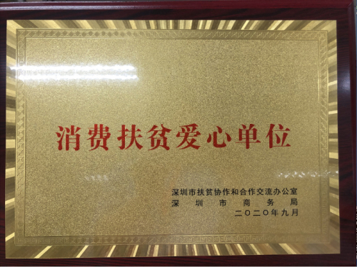华润万家荣获深圳市“消费扶贫爱心单位”荣誉称号
