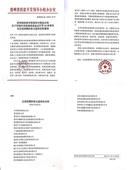 华润万家荣获“贵州省消费扶贫示范单位”荣誉称号
