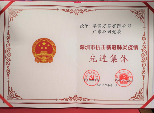 华润万家荣获“深圳市抗击新冠肺炎疫情先进集体”“深圳市先进基层党组织”两大荣誉