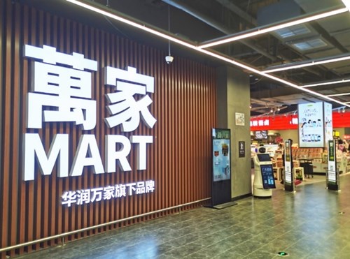 重庆首家萬家MART南坪店开业