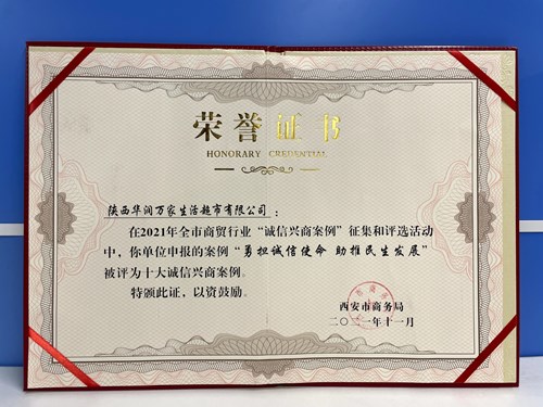 华润万家入选“2021年西安市商贸行业十大诚信兴商案例”