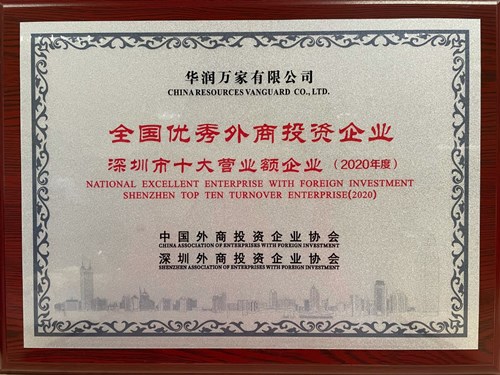 华润万家荣获“全国优秀外商投资企业—双优企业”“2021年度广州市优秀企业”等多项荣誉