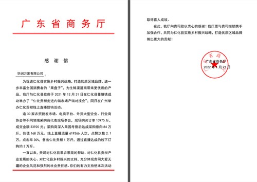 广东省商务厅致华润万家助农感谢信
