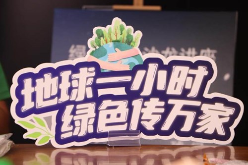 以多元公益共创美好未来，华润万家三千门店共迎“地球一小时”