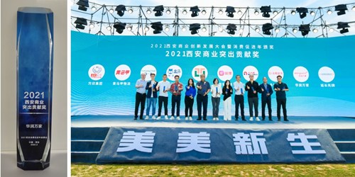 华润万家荣获“2021西安商业突出贡献奖”