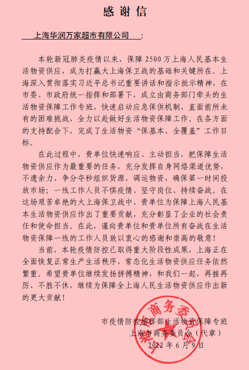 Olé获上海市商务委员会感谢信