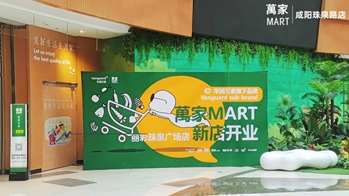 萬家MART陕西咸阳珠泉路店盛大开业