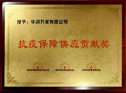 华润万家获“2021年度深圳连锁经营50强”等三项荣誉称号