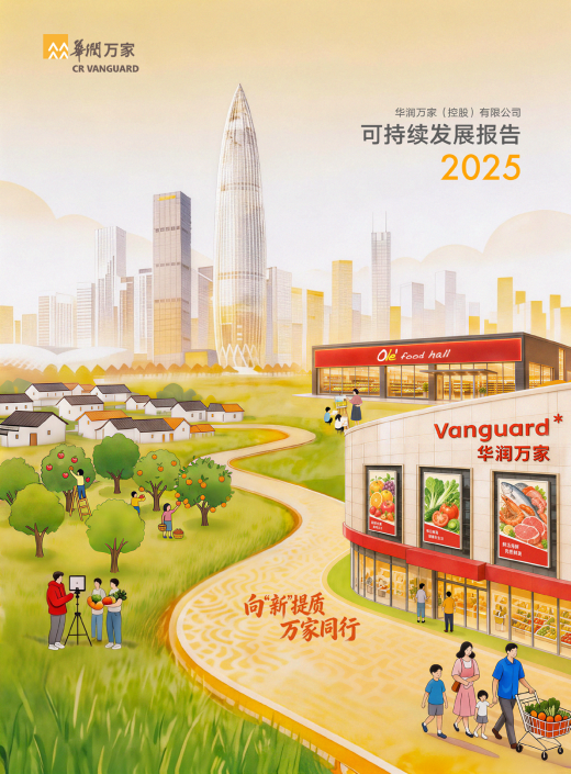 华润万家发布2025年度可持续发展报告并获“五星级”评价