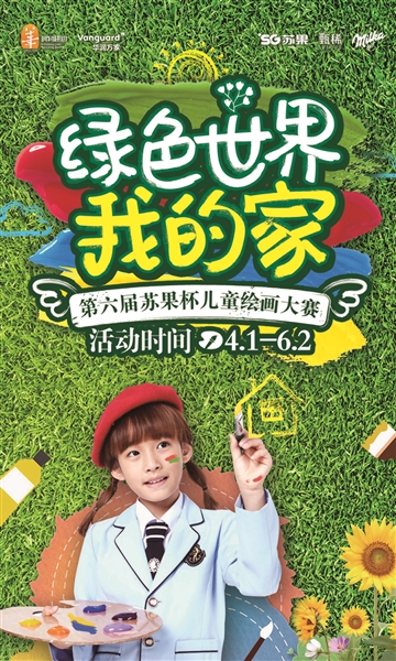 第六届苏果杯儿童绘画大赛启动