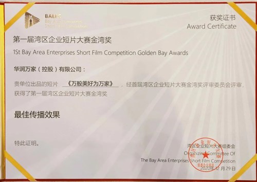 以情制胜，华润万家短片荣获金湾奖“最佳传播效果奖”