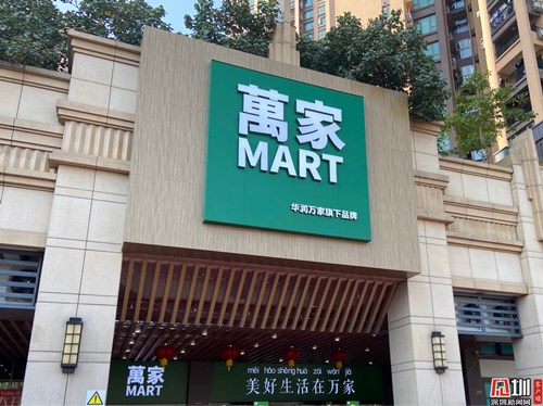 万家MART深圳两店同开！年三十将提前半小时营业