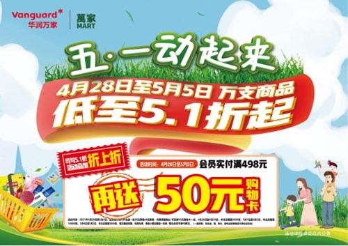 低至5.1折！华润万家“五一动起来”，开启消费新热潮！