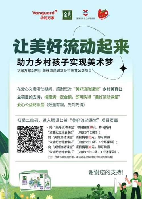 华润苏果6月开启“美好流动课堂”爱心义卖