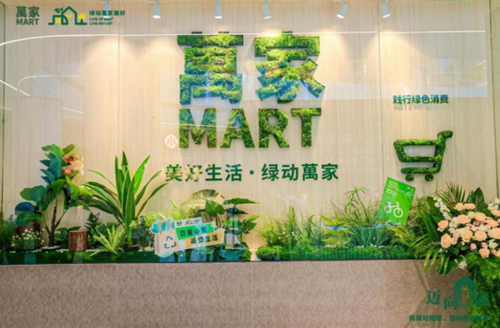 万家首创绿色可持续标识体系，全力提升零售端“含绿量”